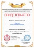 Участие в вебинаре: "Работа с учащимися, нуждающимися в особой педагогической заботе". 2 часа. Участие в вебинаре: "Работа с учащимися, нуждающимися в особой педагогической заботе". 2 часа.